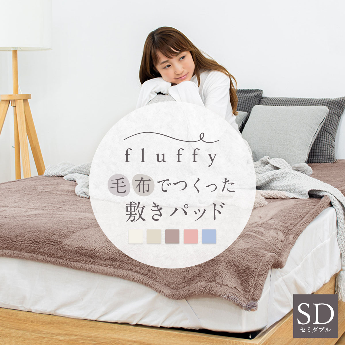 fluffyシリーズ新登場！ fluffy 毛布でつくった敷きパッド セミダブル SD 毛布 敷き毛布 あったか 暖か 洗濯 敷パッド ふわふわ  もこもこ K31112SD