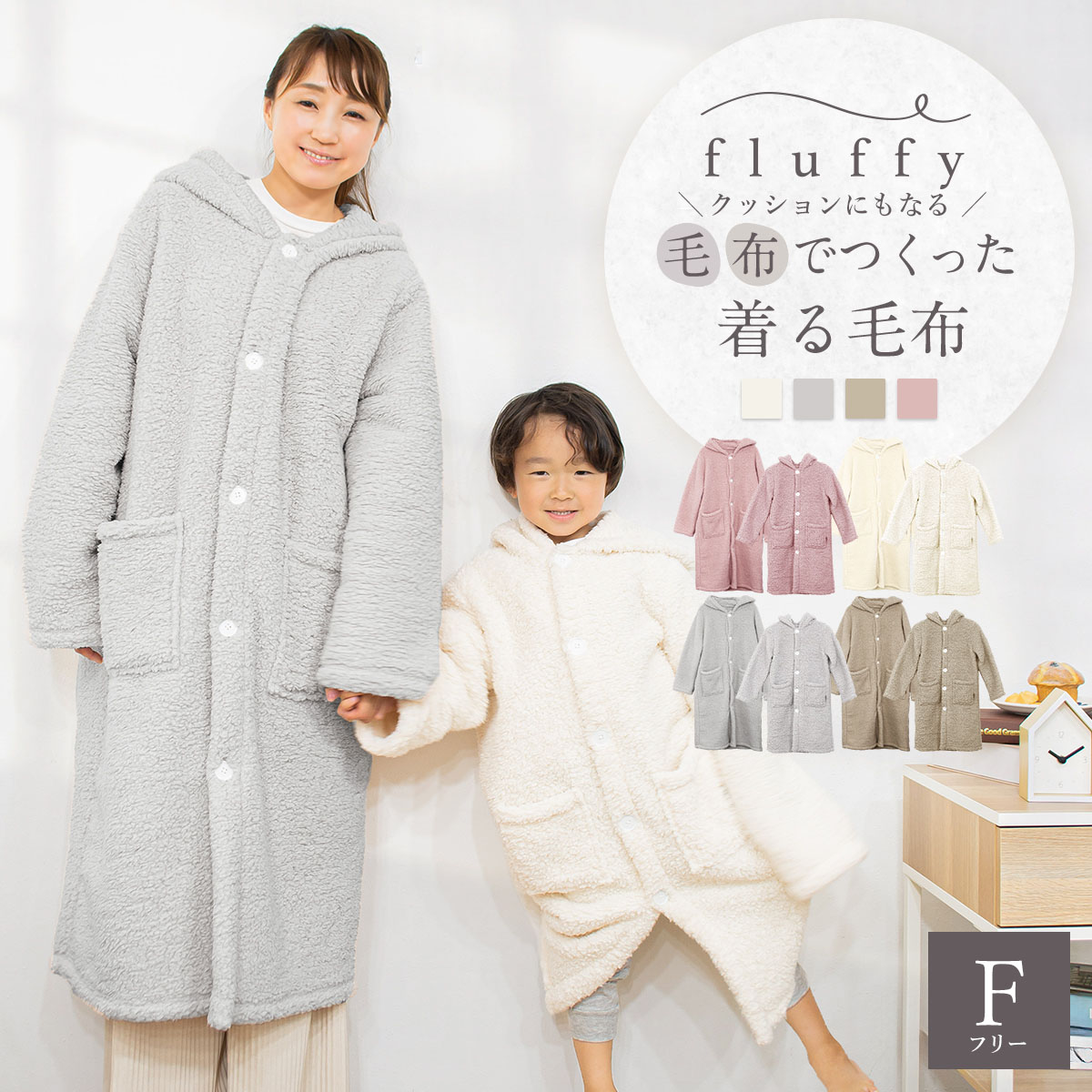 fluffyシリーズ新登場！ fluffy  毛布でつくった着る毛布 クッションカバー付き フリーサイズ F  60×115cm 着る毛布 毛布 あったか 軽い もこもこ K31260F｜nuku2
