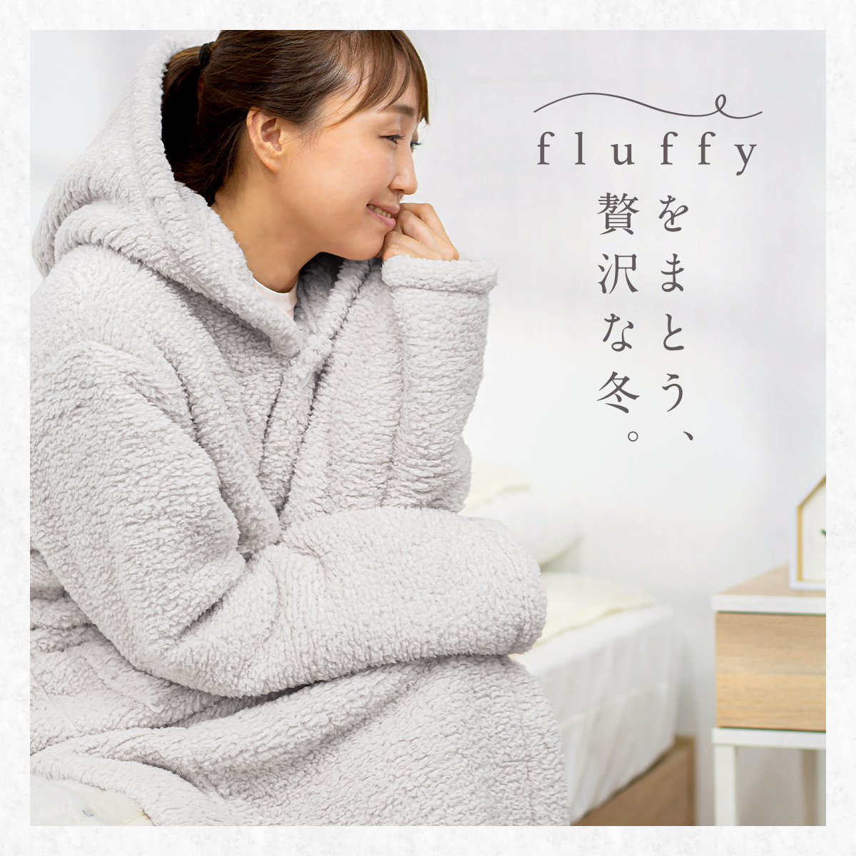 着る毛布
