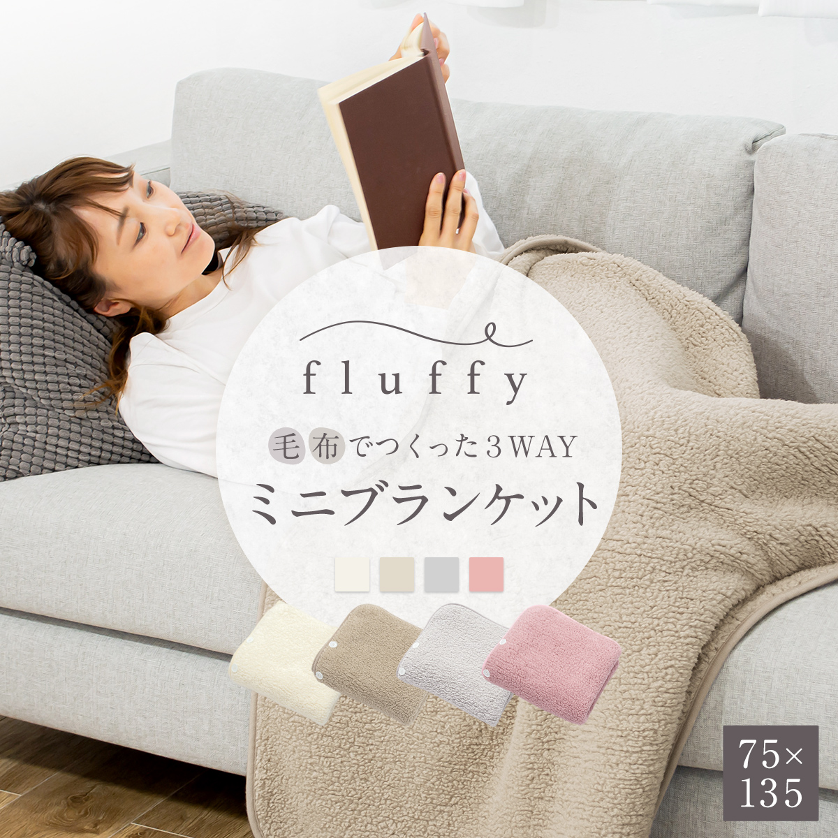 fluffyシリーズ新登場！ fluffy  毛布でつくった3WAYミニブランケット 75×135cm 毛布 薄手 フランネル あったか ふわふわ もこもこ ひざ掛け 腰巻き K31275F