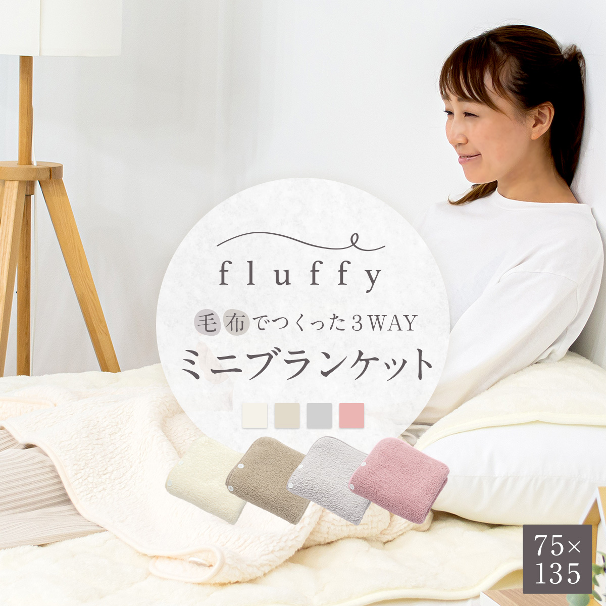 fluffyシリーズ新登場！ fluffy  毛布でつくった3WAYミニブランケット 75×135cm 毛布 薄手 フランネル あったか ふわふわ もこもこ ひざ掛け 腰巻き K31275F｜nuku2｜02