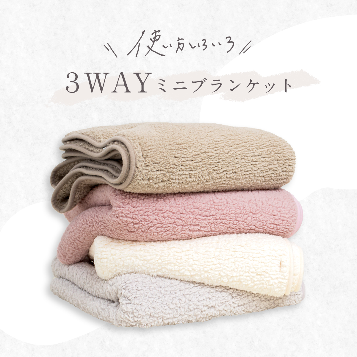 3WAYミニブランケット