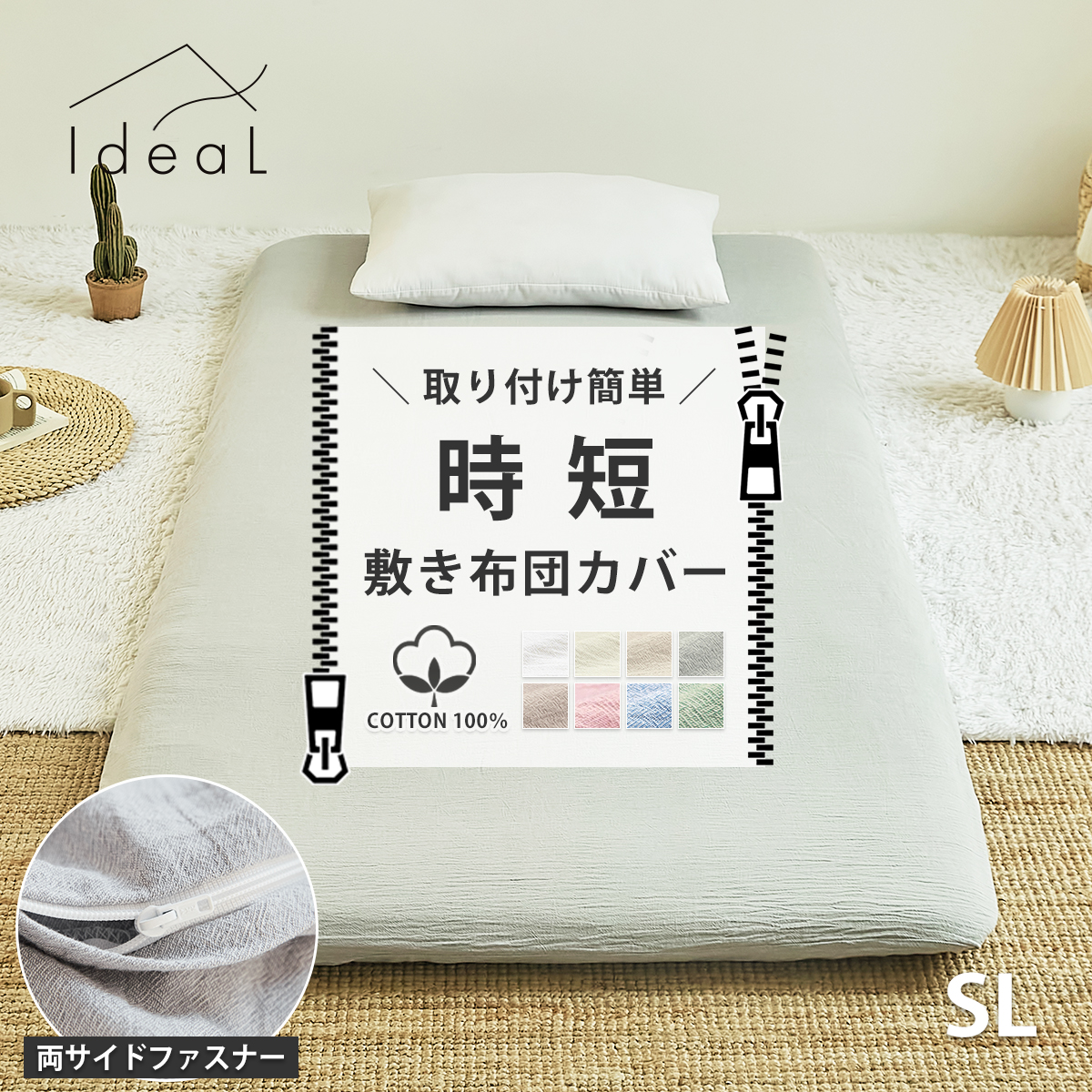 Ideal 掛布団カバー