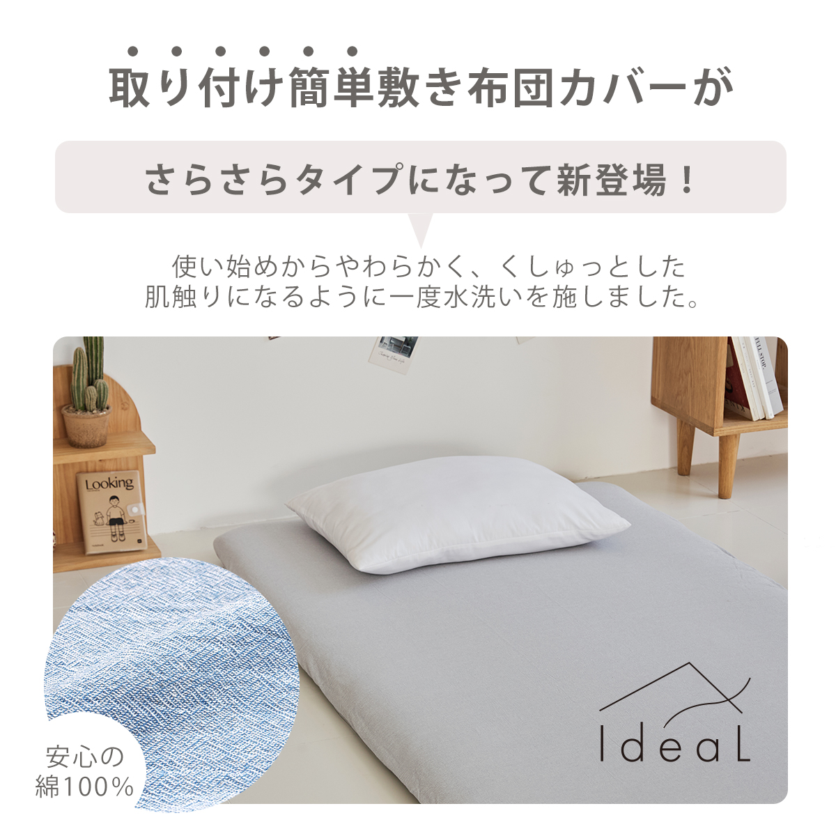 Ideal 掛布団カバー