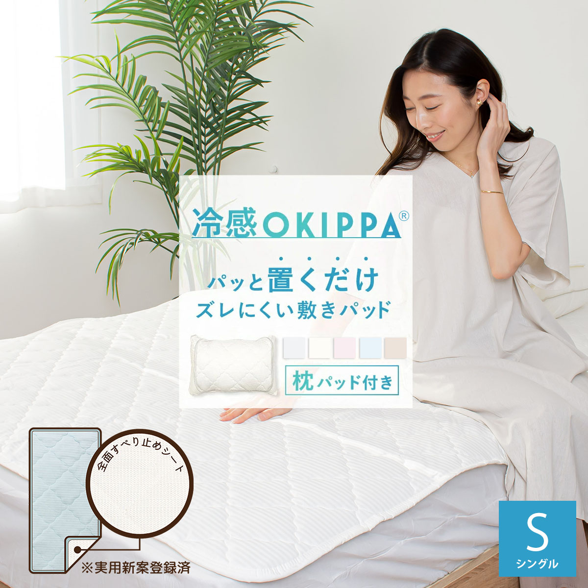 冷感 OKIPPA 敷きパッド シングル 100×200 ベッドパッド パッと 置くだけ オキッパ 取付簡単 抗菌 防臭 滑り止め 洗える K34102S｜nuku2