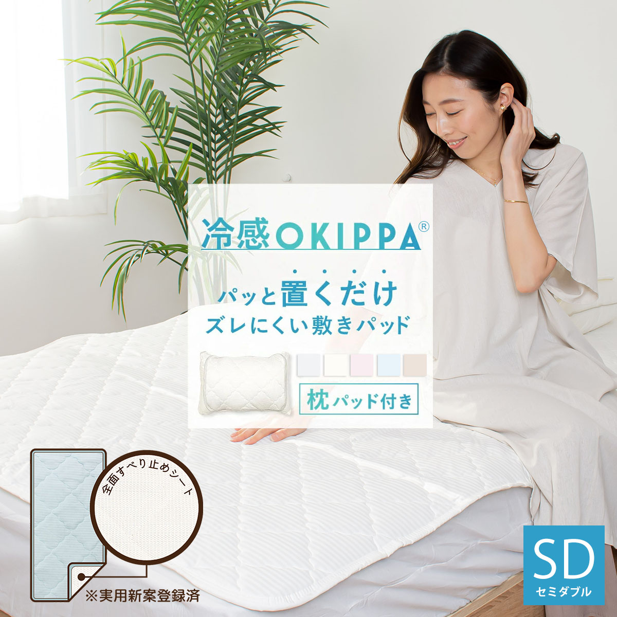 冷感 OKIPPA 敷きパッド セミダブル 120×200 ベッドパッド パッと 置く