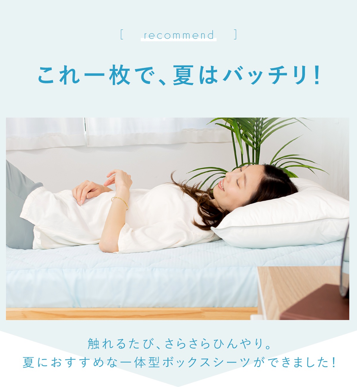 ひんやり冷たい 一体型ボックスシーツ