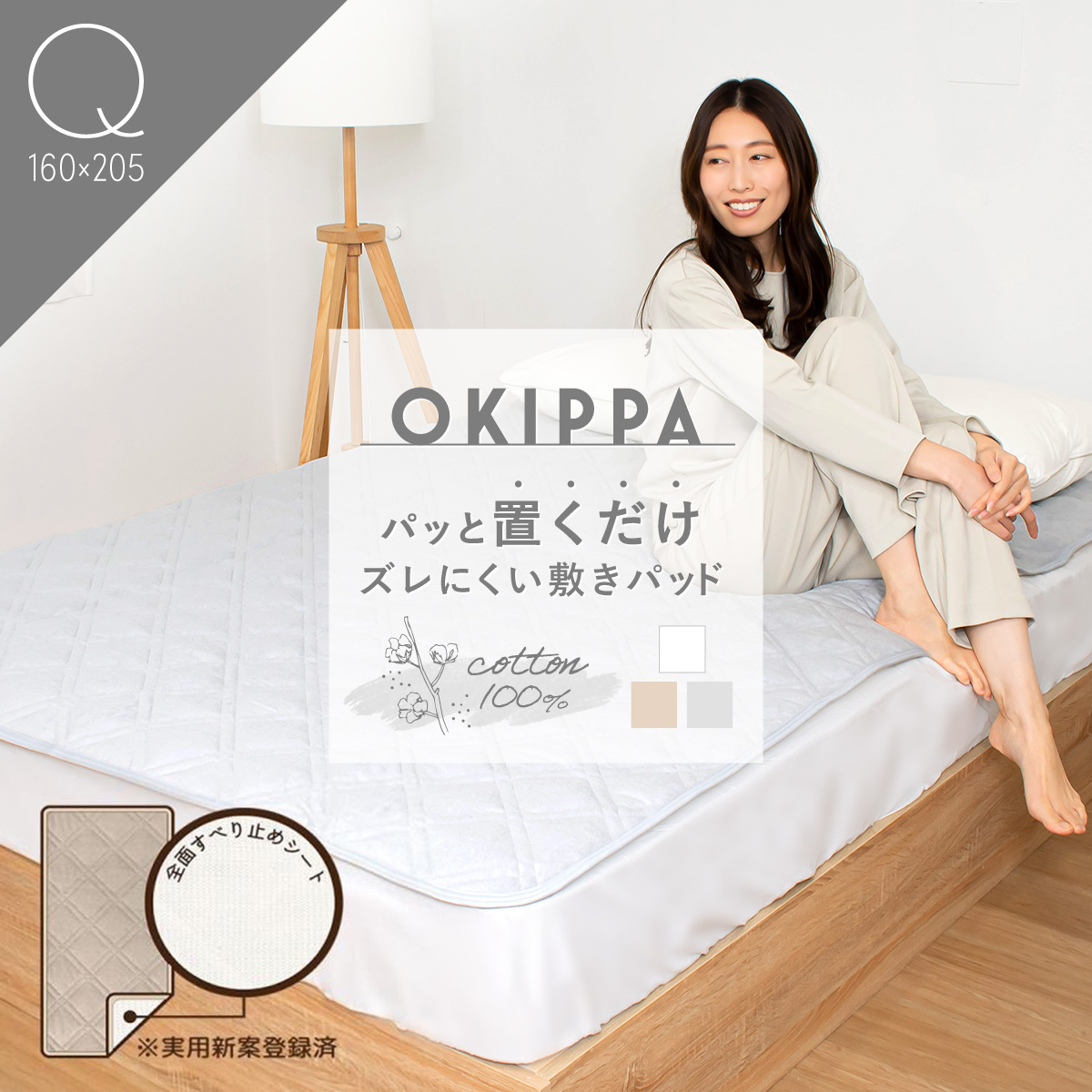 コットン OKIPPA 敷きパッド クイーン 綿100% タオル地 160×205 置くだけ セット オキッパ 簡単 オールシーズン 時短  K34108Q