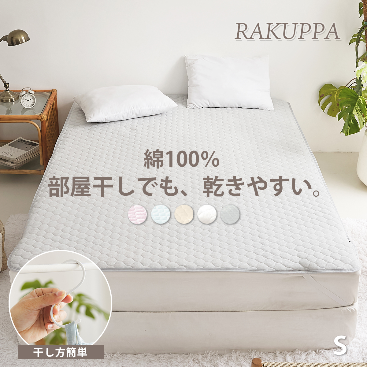薄くて洗いやすい敷きパッド