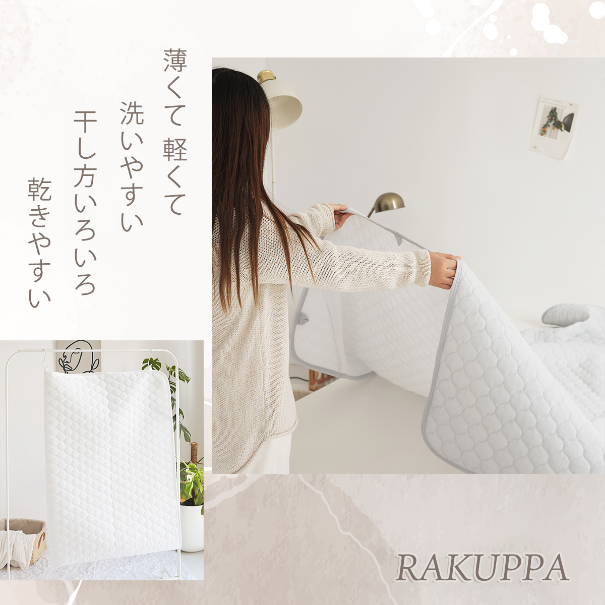 薄くて洗いやすい敷きパッド