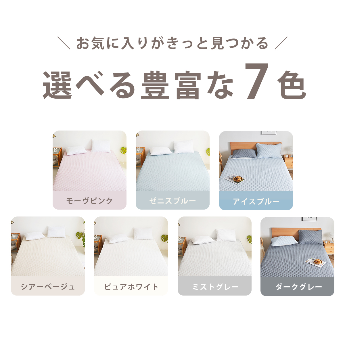薄くて洗いやすい敷きパッド