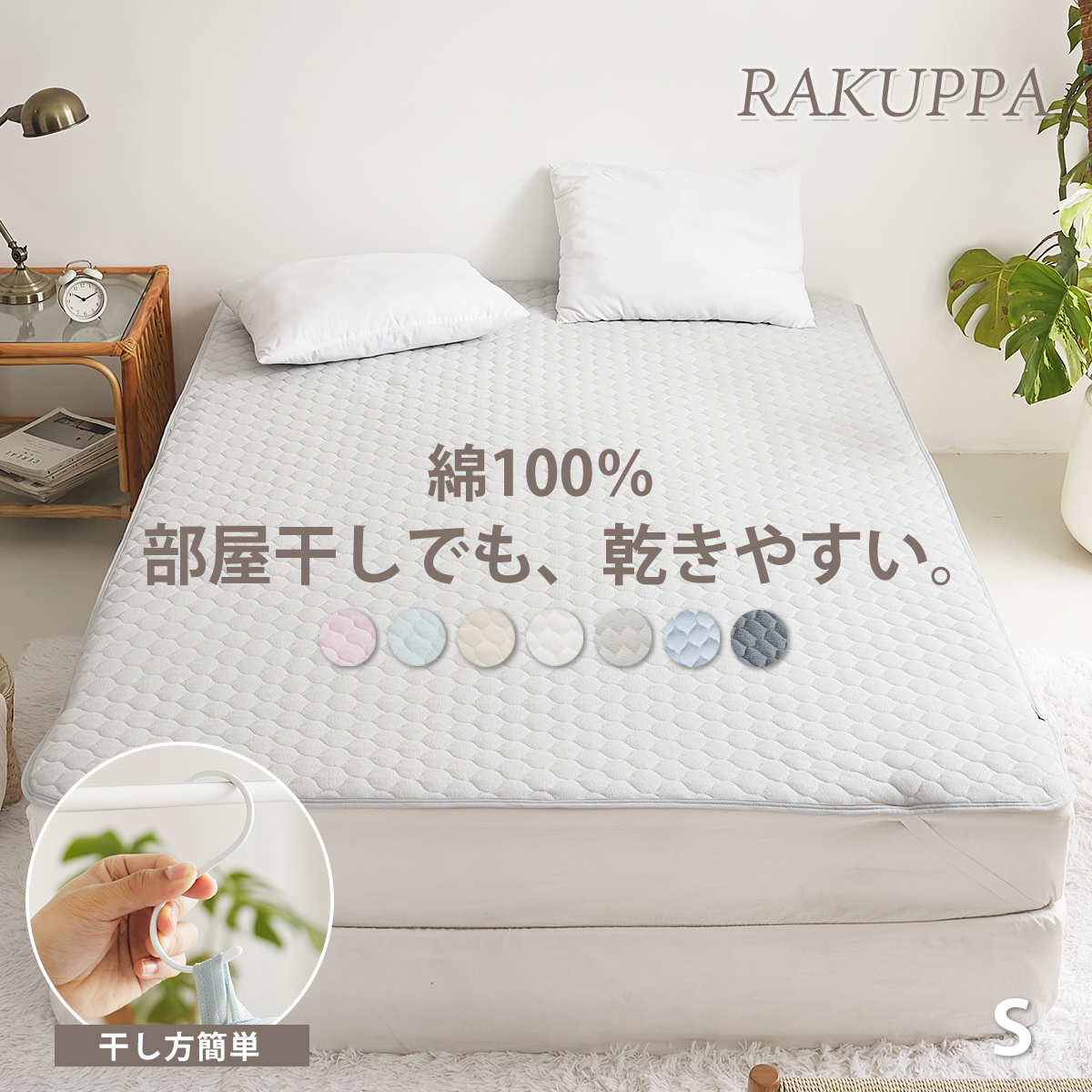 薄くて洗いやすい敷きパッド