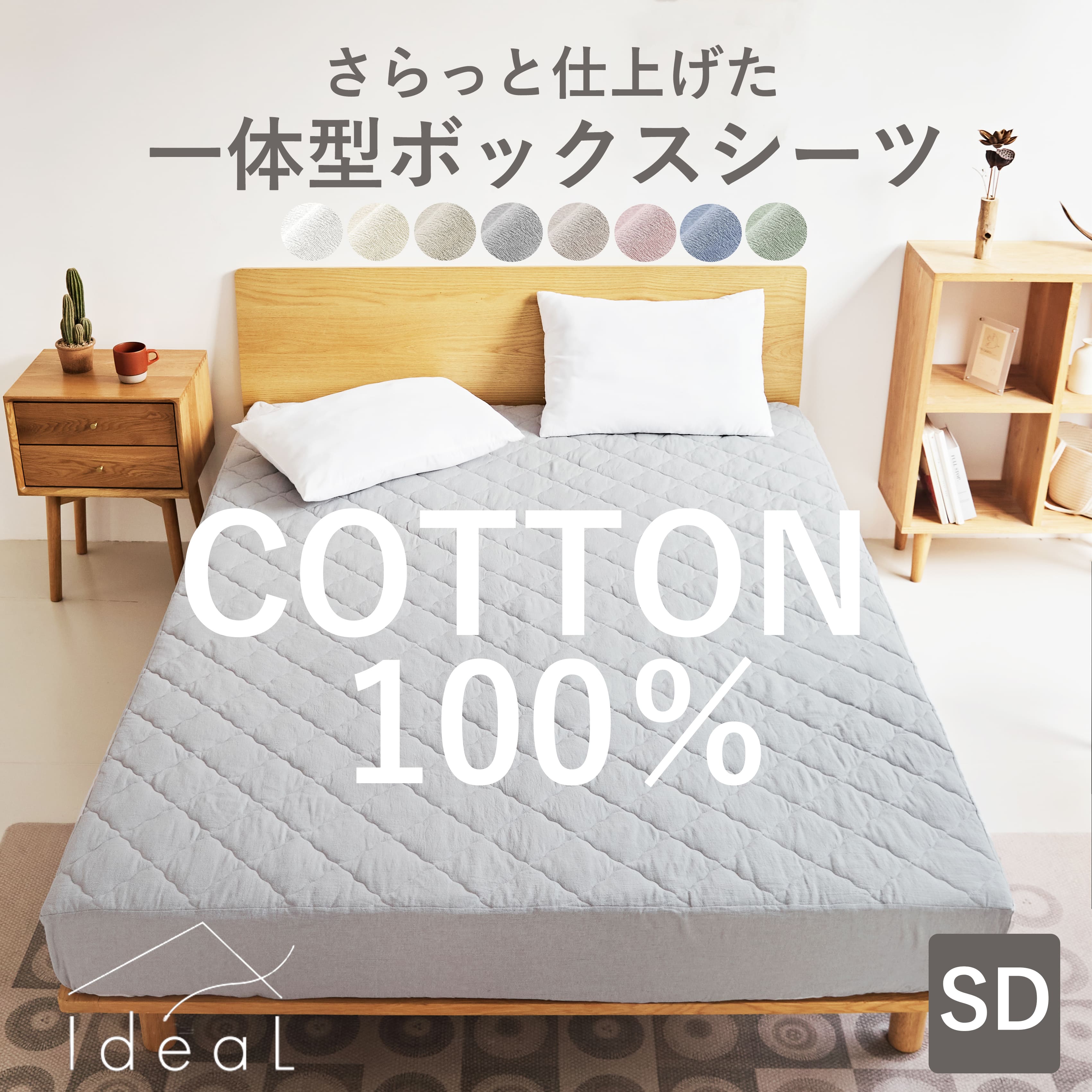 Ideal BOXシーツ
