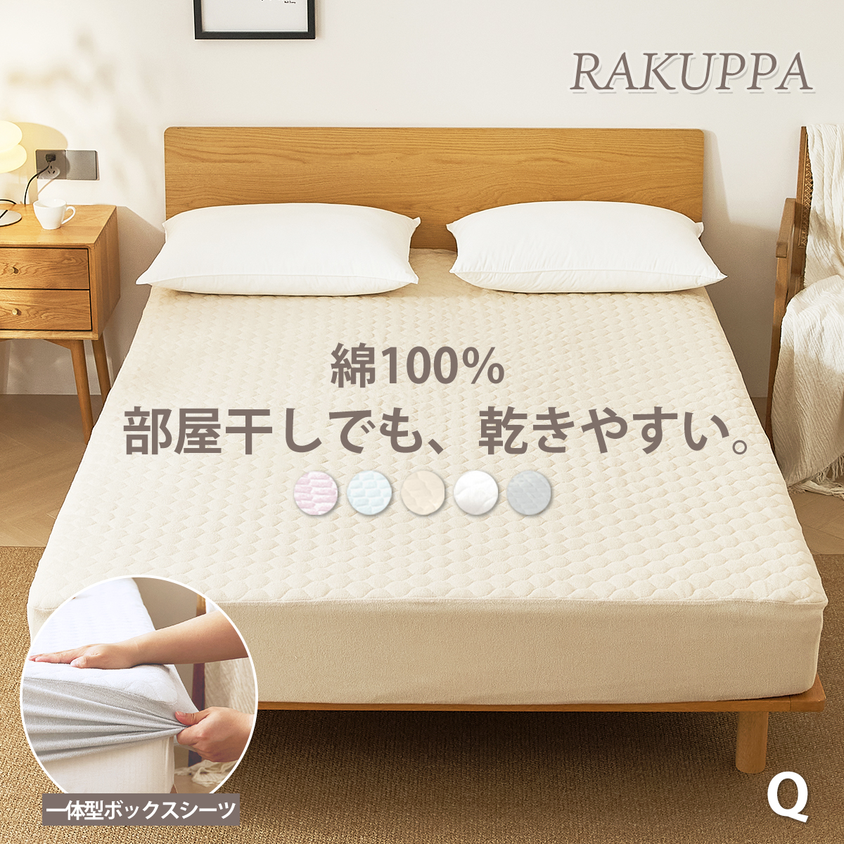 RAKUPPA パッド一体型ボックスシーツ