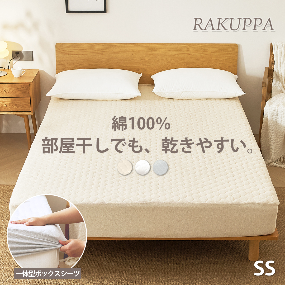 RAKUPPA パッド一体型ボックスシーツ