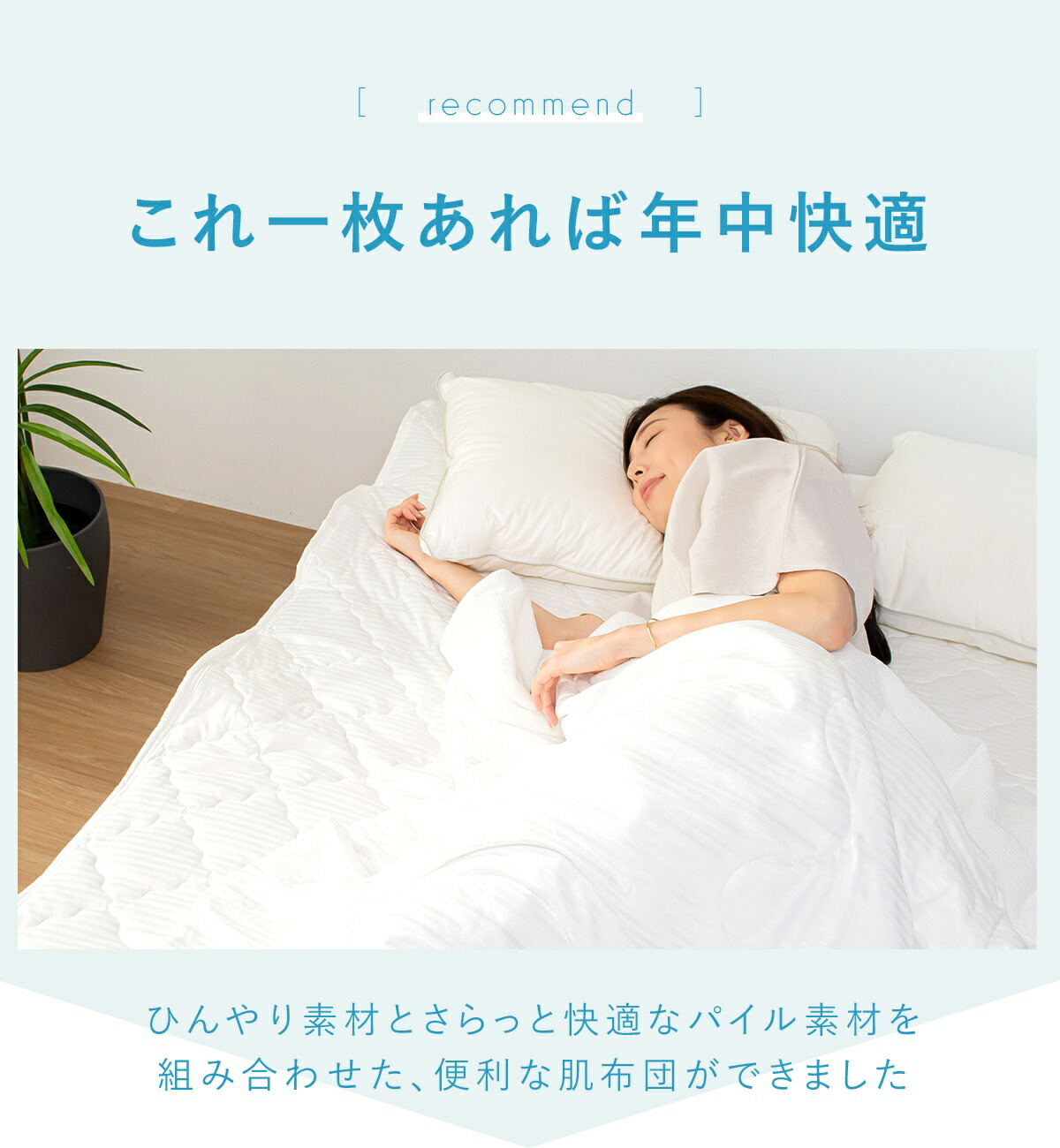 冷感 肌布団