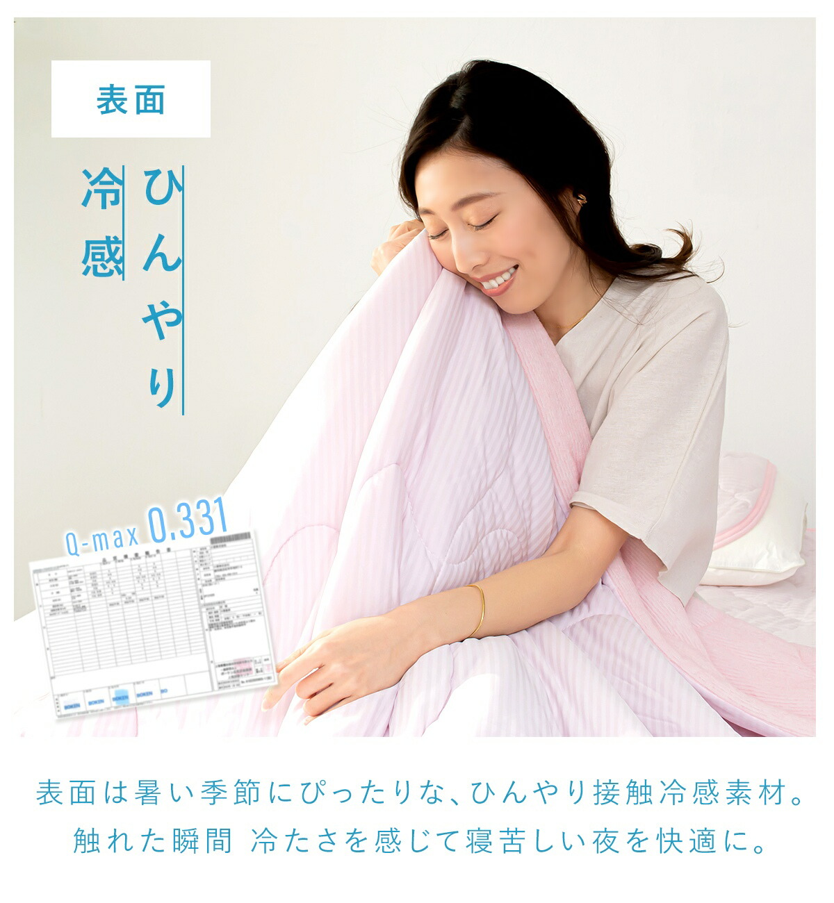 冷感 肌布団