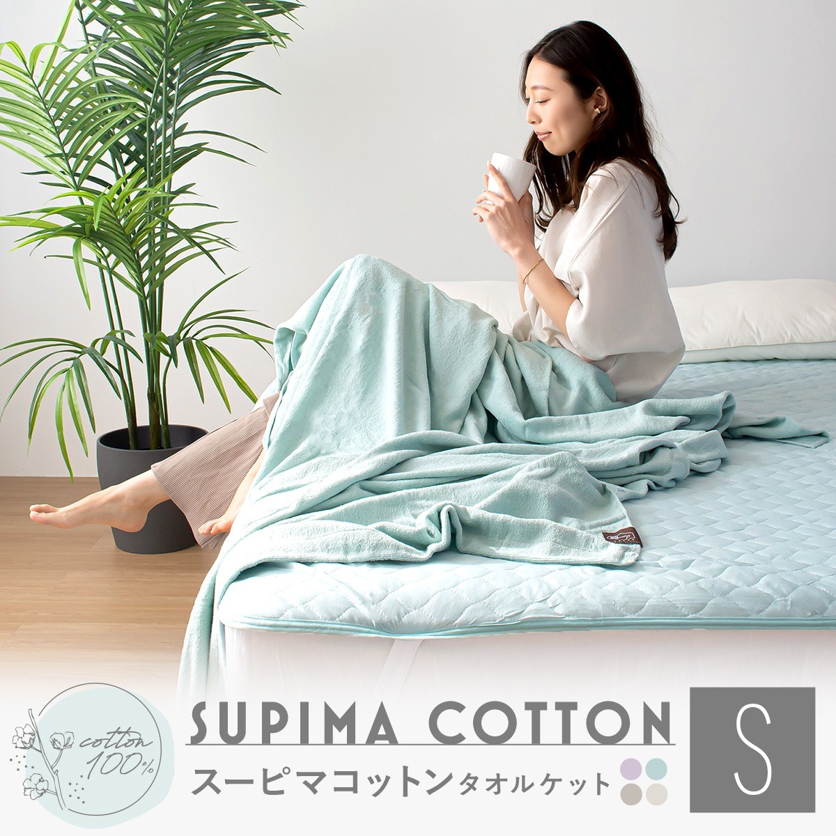 スーピマコットン タオルケット