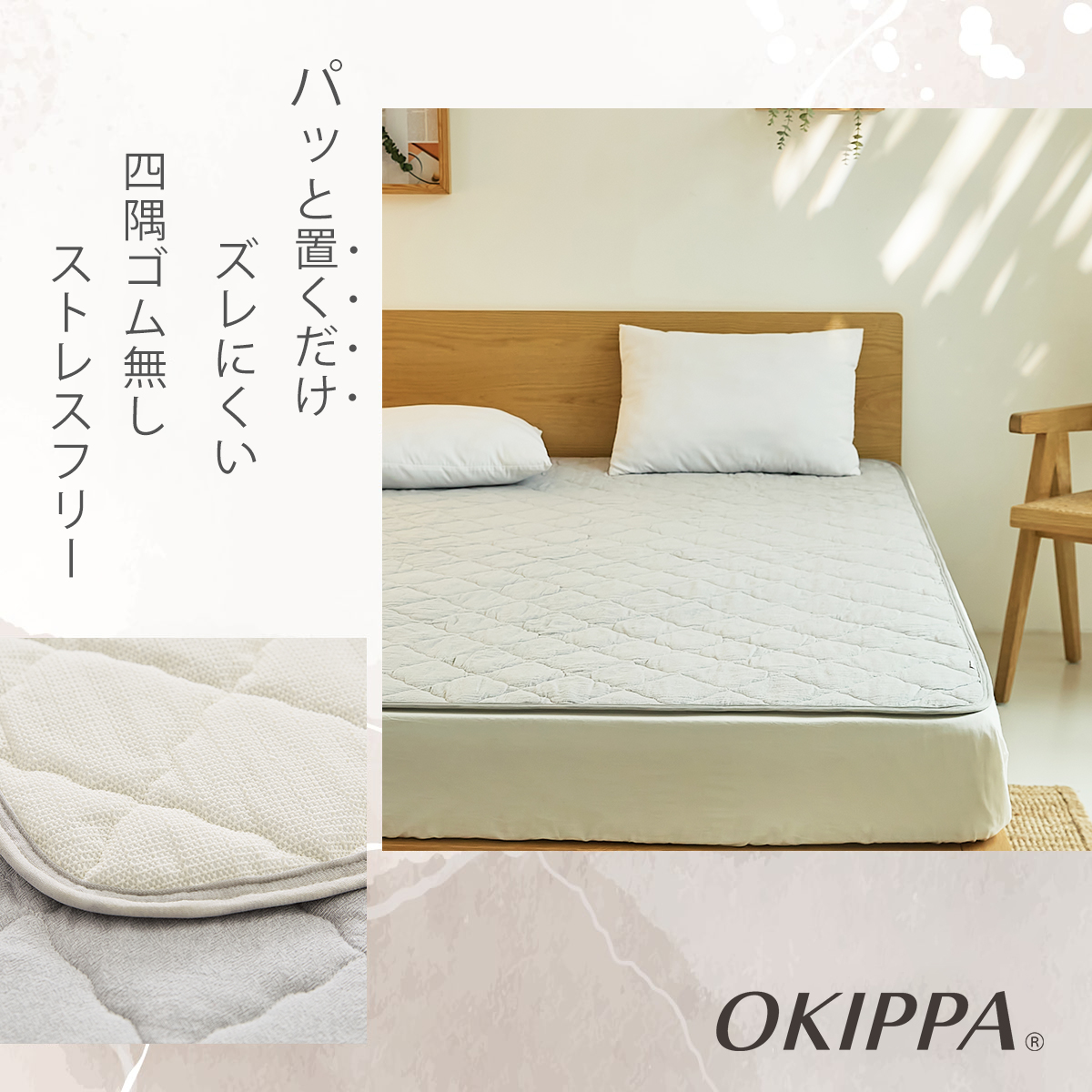 OKIPPA 置くだけ 敷きパッド