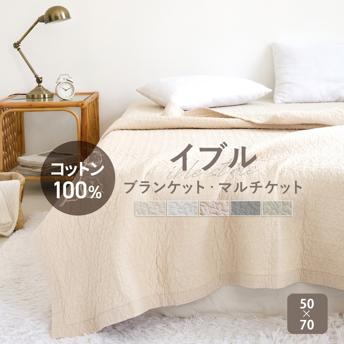 イブルブランケット マルチケット 綿100% ミニ M キルトケット