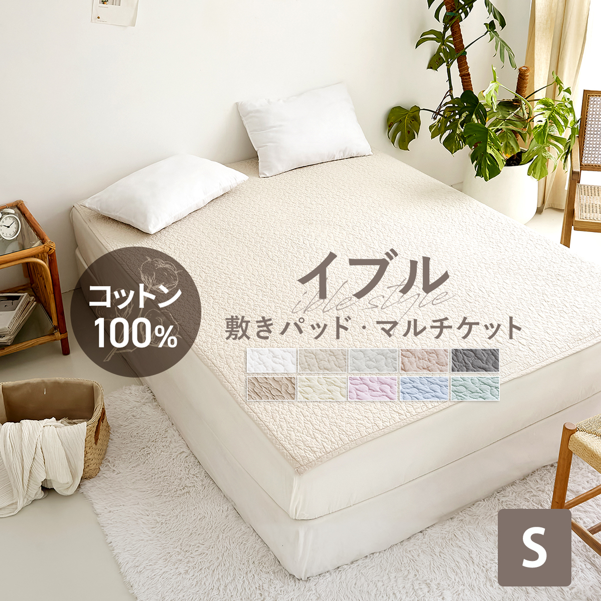 綿100% イブル風敷きパッド