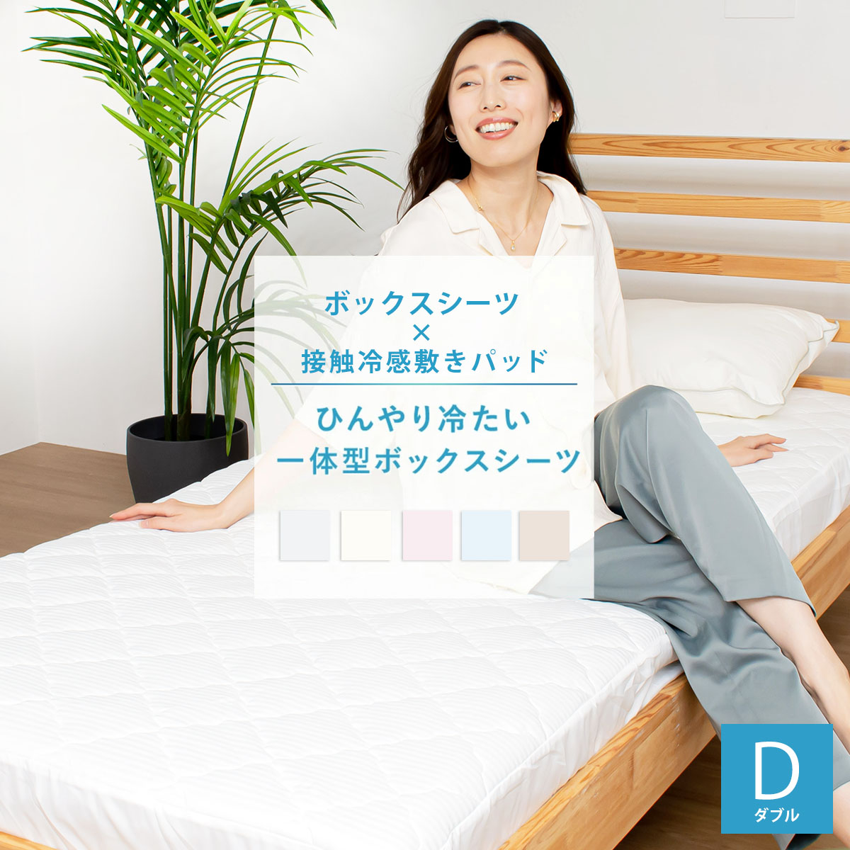ひんやり冷たい 一体型ボックスシーツ