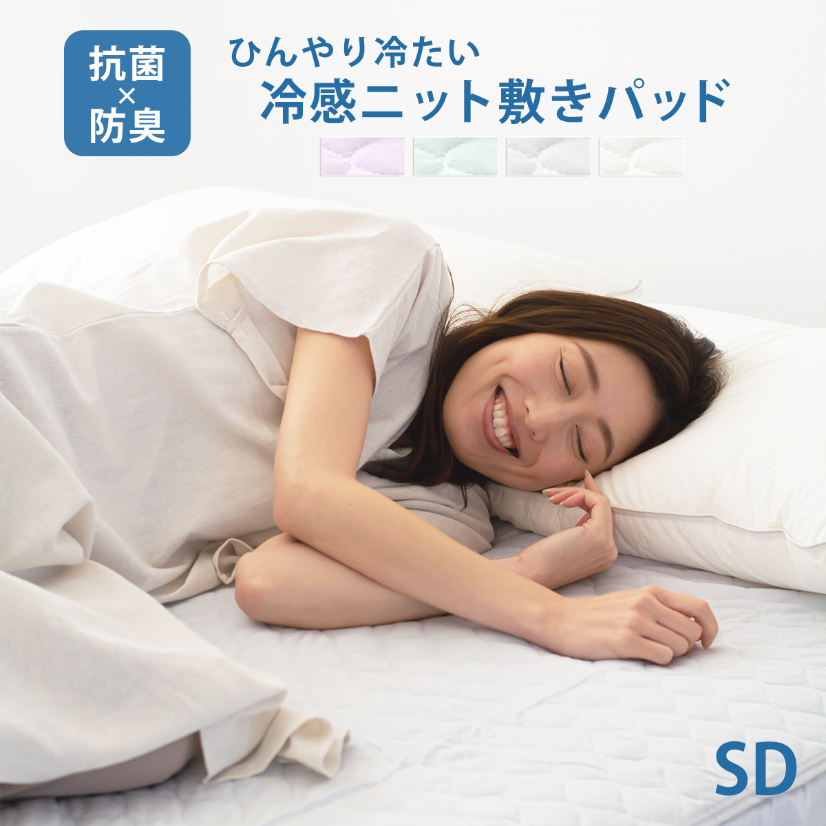 ひんやり冷感抗菌防臭敷きパッド
