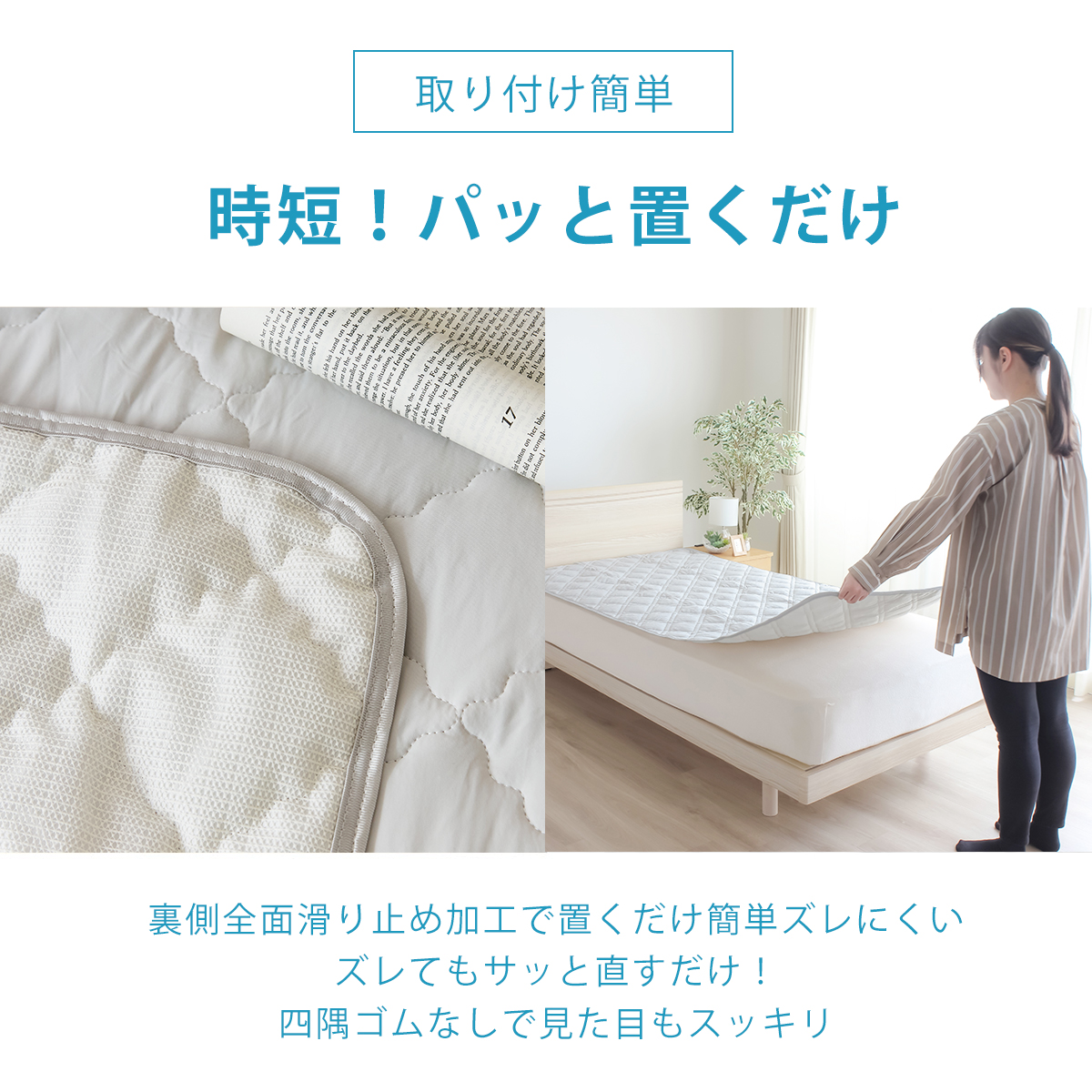 パッと置くだけ ズレにくい敷パッド 冷感