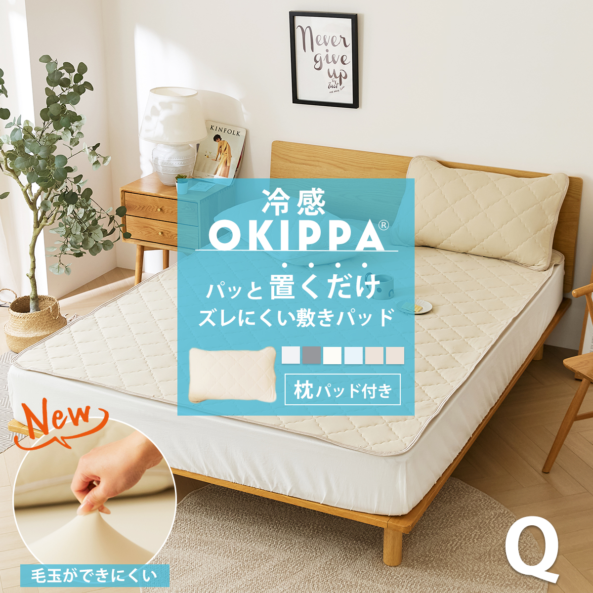 パッと置くだけ ズレにくい敷パッド 冷感