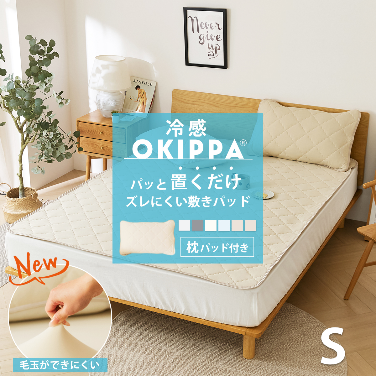 パッと置くだけ ズレにくい敷パッド 冷感