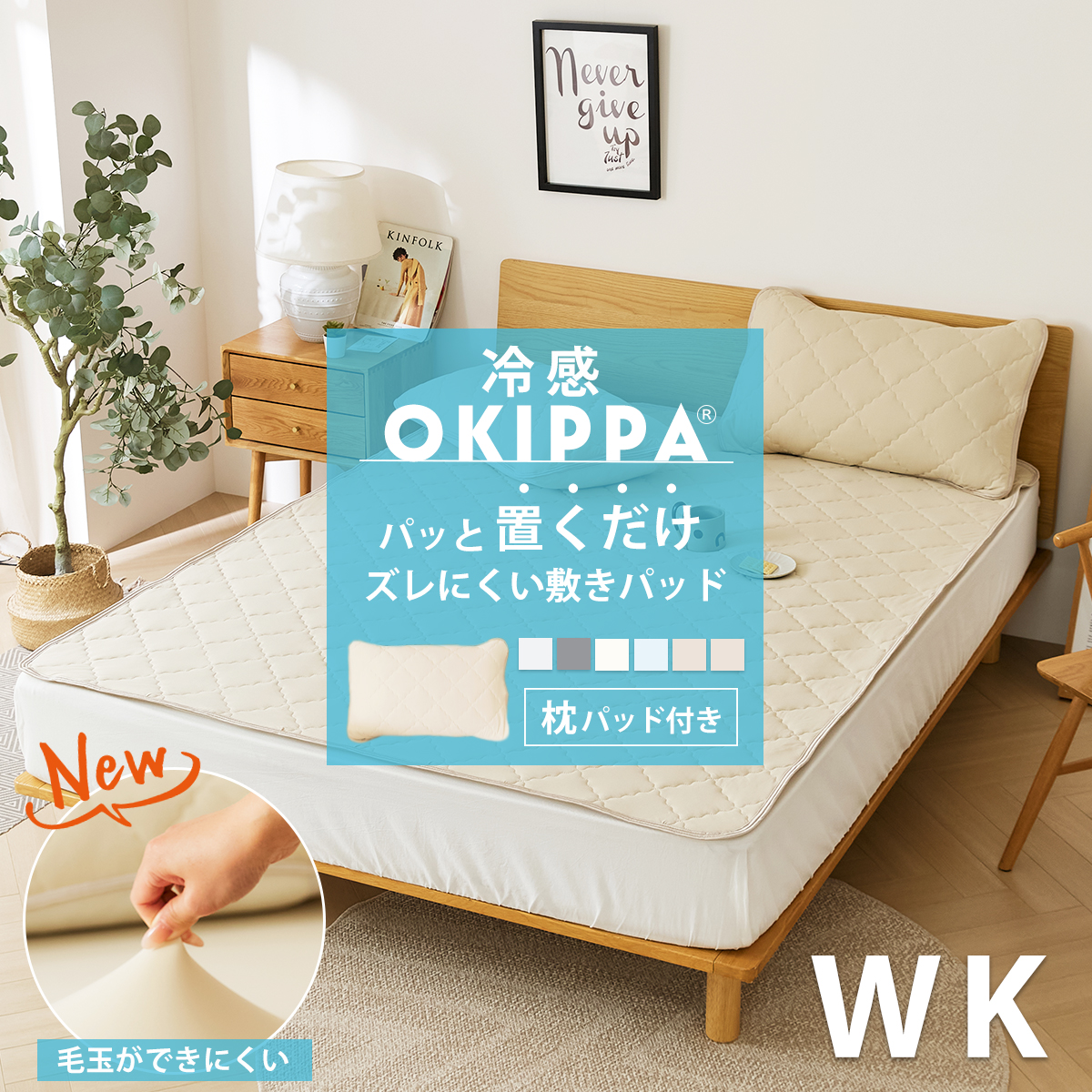 パッと置くだけ ズレにくい敷パッド 冷感