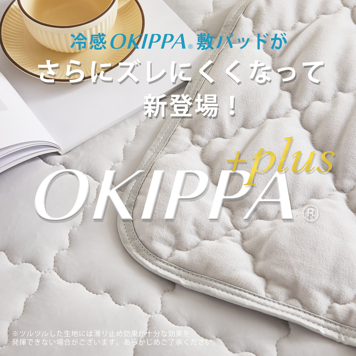 冷感OKIPPA+plus