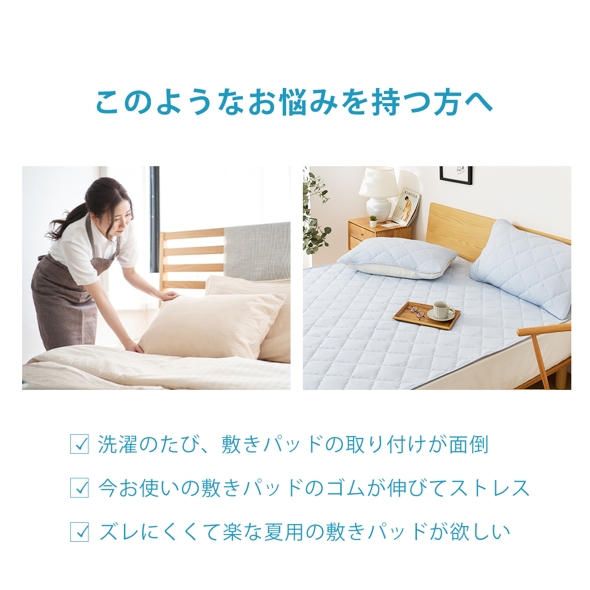 パッと置くだけ ズレにくい敷パッド 冷感