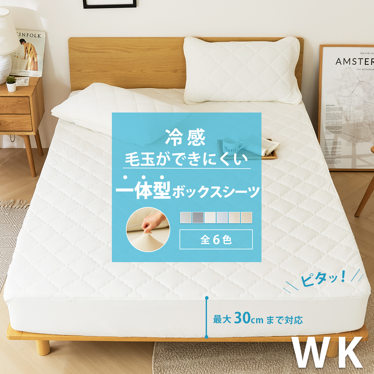 ひんやり冷たい 一体型ボックスシーツ