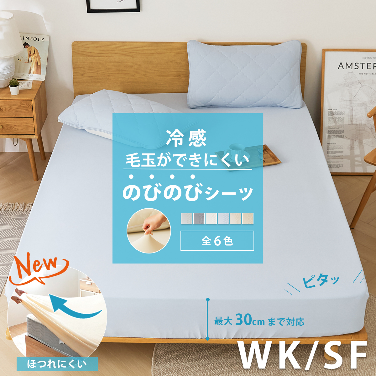 毛玉ができにくい】冷感 のびのびシーツ ワイドキング セミファミリー
