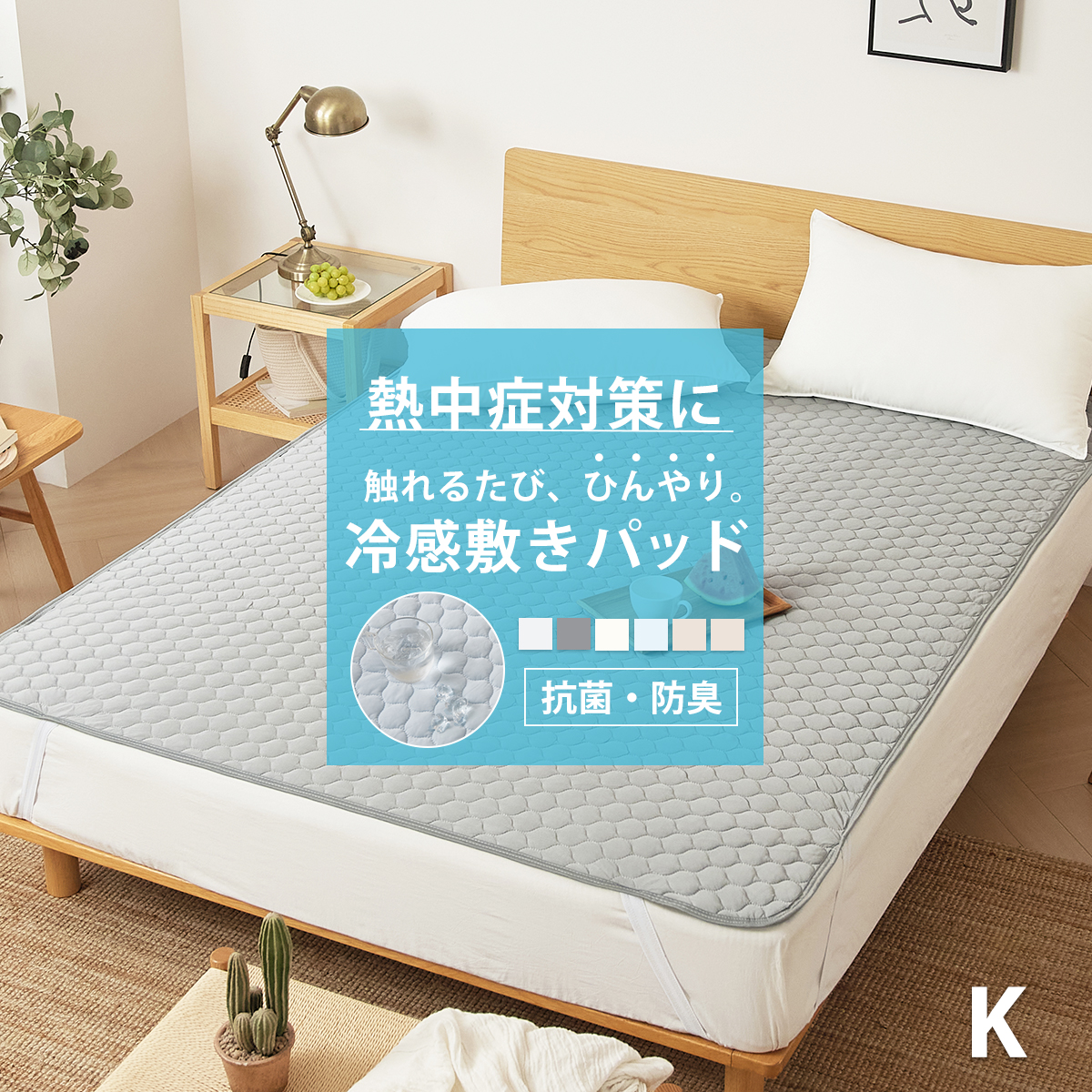 ひんやり冷感抗菌防臭敷きパッド