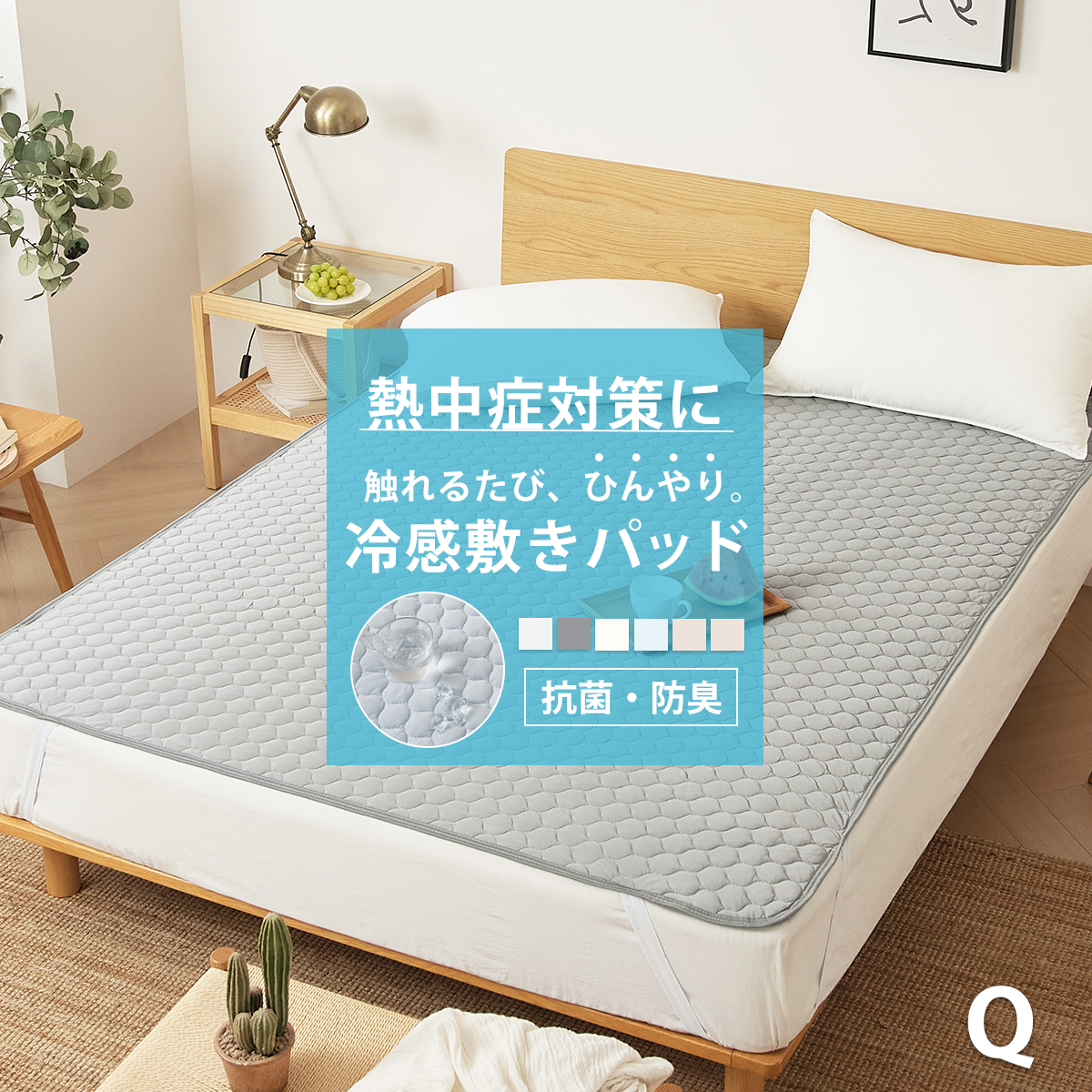 ひんやり冷感抗菌防臭敷きパッド