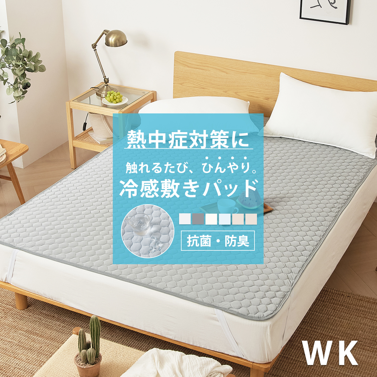 ひんやり 敷きパッド ワイドキング 抗菌 防臭 春夏 通年 パッドシーツ