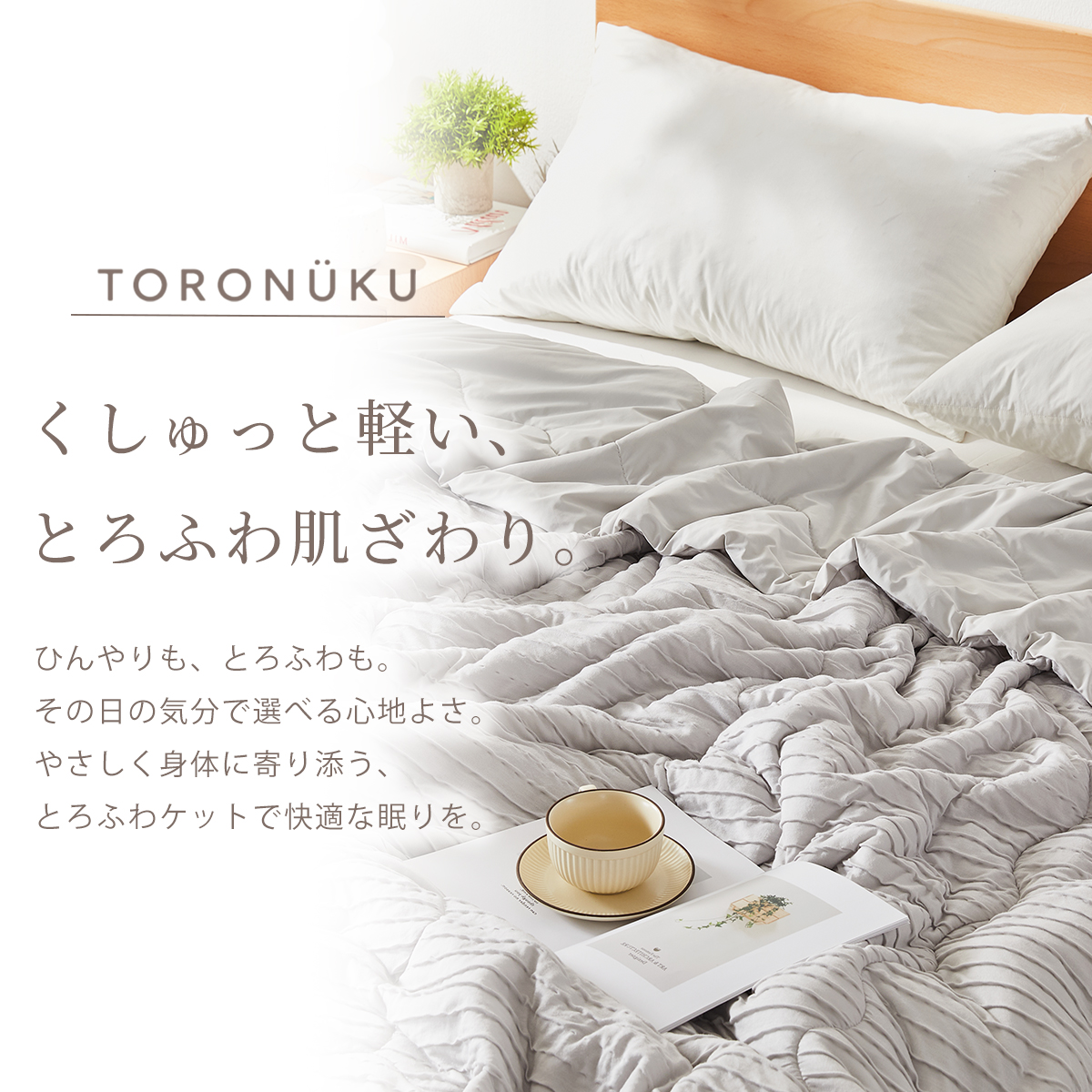 洗濯ネット付き！】とろふわケット NUKU とろける 肌布団 シングル S