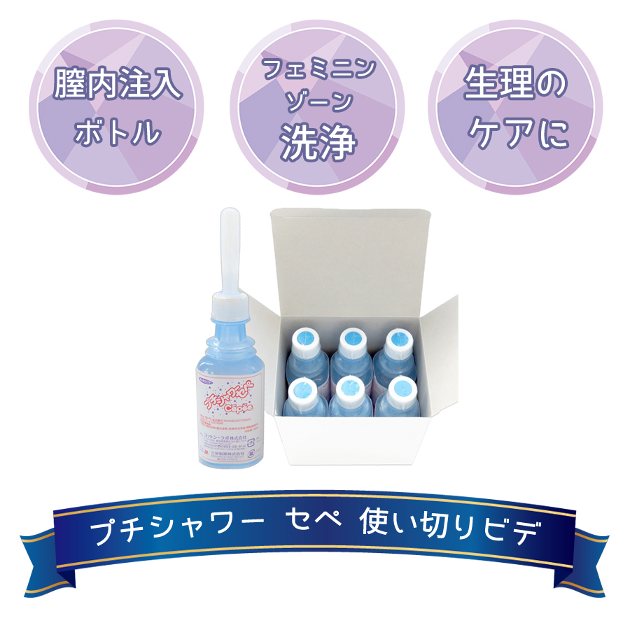 プチシャワー セペ 6本入 120ml 膣 洗浄 定番 Cotton Labo 携帯 ビデ