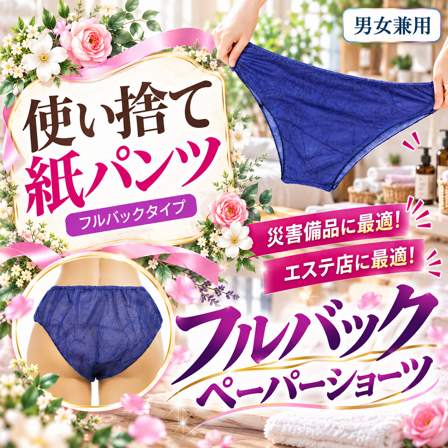 ペーパーショーツ フルバック 使い捨てパンツ 50枚セット エステ