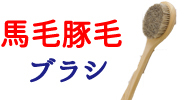 ブラシ