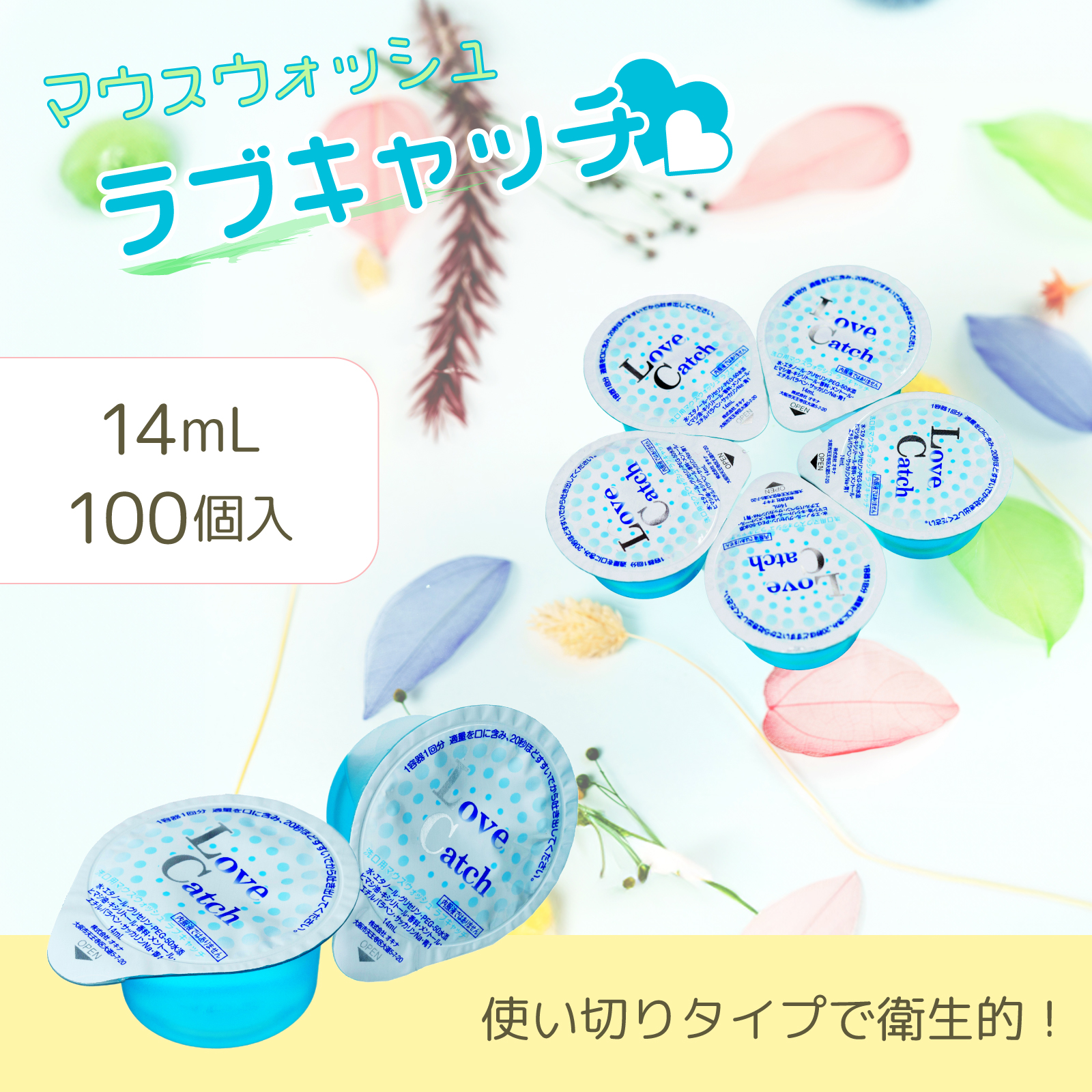 マウスウォッシュ 個包装 ラブキャッチ Love Catch 14ml 100個