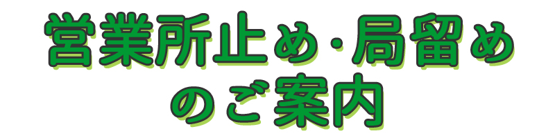 営業所止めと郵便局留めについて - ヌルジャパン Yahoo!ショップ