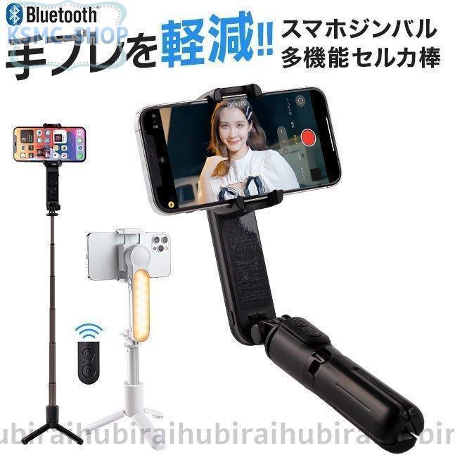 []ジンバル機能付き多機能セルカ棒【スマホジンバルスタビライザー電動1軸撮影動画手ブレ補正リモコン付きスマホiPhoneAndroid】