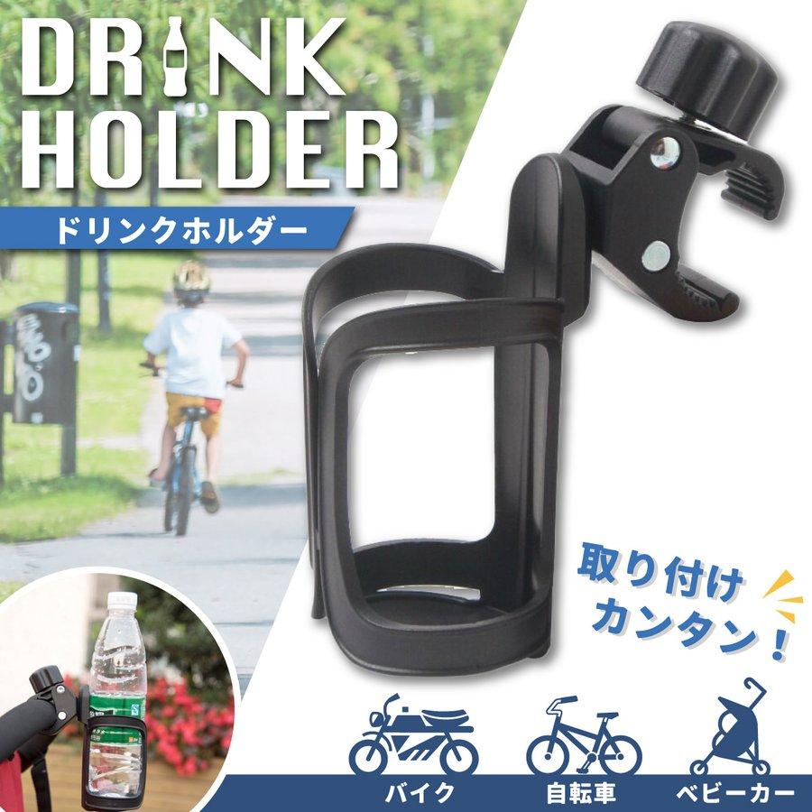 ドリンクホルダー自転車バイクベビーカーペットボトルハンドル