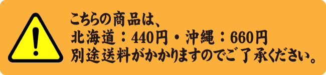 沖縄・北海道のみ