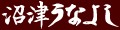 うなぎ専門店沼津うなよし ロゴ