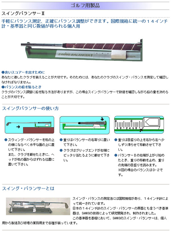 サンコー スイングバランサー2 バランス計測計 SANKO ゴルフ 工房 調整 :SAJAC00001:ゴルフショップナンバーセブン - 通販 -  Yahoo!ショッピング