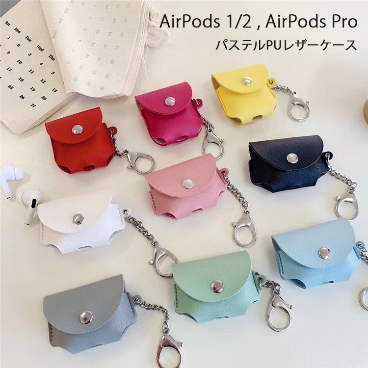 AirPods Pro ケース おしゃれ AirPods ケース カバー AirPodsPro ケース PUレザー 耐衝撃 落下防止 パステルカラー  A2084 ケース A2083 ケース